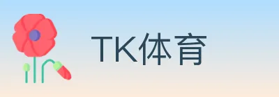 TK体育 logo